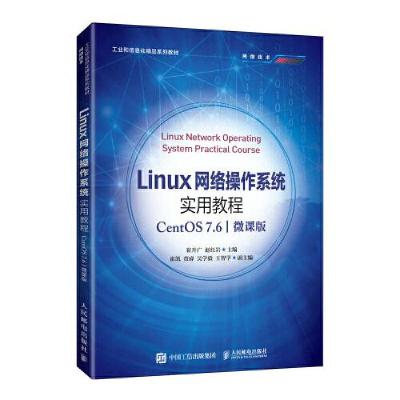 正版新书]Linux网络操作系统实用教程崔升广 赵红岩978711555987