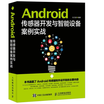 [M]Android传感器开发与智能设备案例实战-9787115414748