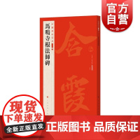 中国碑帖名品二编:马鸣寺根法师碑 选用朵云轩藏清乾嘉时期所拓未断本上海书画出版社