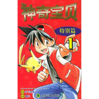 正版新书]宠物小精灵·特别篇(4)日下秀宪9787501929108