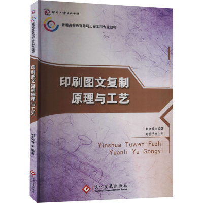 醉染图书印刷图文复制原理与工艺9787800007347