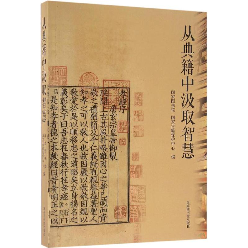 音像从典籍中汲取智慧图书馆,古籍保护中心 编