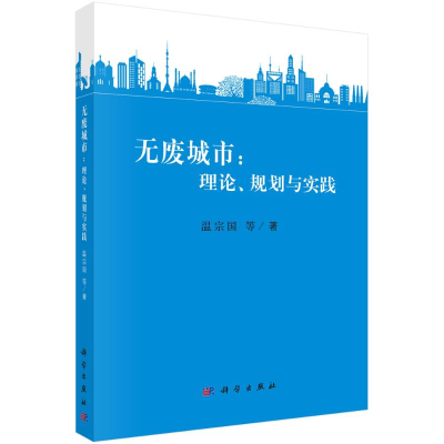 醉染图书无废城市--理论规划与实践9787030657534