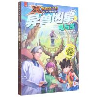 [N]异兽凶星(电与磁)/X探险特工队科学漫画书-9787533567835