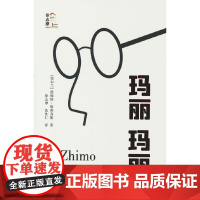 玛丽玛丽(回望徐志摩)