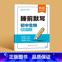 [生物]睡前默写 初中通用 [正版]睡前默写初中小四门核心考点背诵知识点人教版语文数学英语物理化学历史道法地理生物睡前五