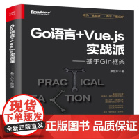 店 Go语言+Vue.js实战派 基于Gin框架 廖显东 Go语言编写web框架教程书籍 Go语言实战指南介绍书 电