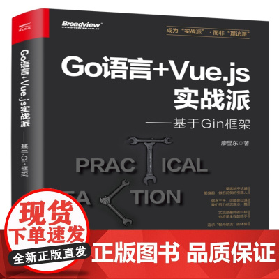 店 Go语言+Vue.js实战派 基于Gin框架 廖显东 Go语言编写web框架教程书籍 Go语言实战指南介绍书 电