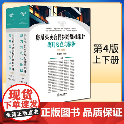 2022新书 房屋买卖合同纠纷疑难案件裁判要点与依据(第四版)(上下册)陈枝辉编著 法律出版社