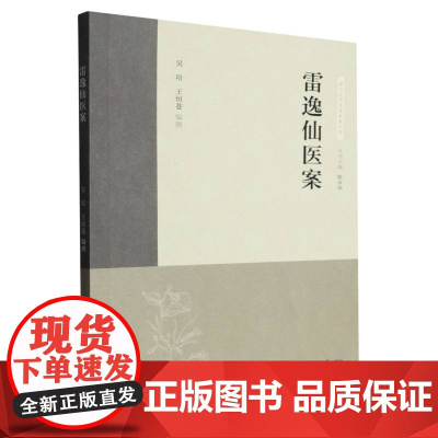 雷逸仙医案/浙江近代名家医案丛书