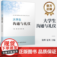 店 大学生沟通与礼仪 张辉 夏英 普通高等院校礼仪与沟通方面课程教材 人际交往沟通理论方法 电子工业出版社