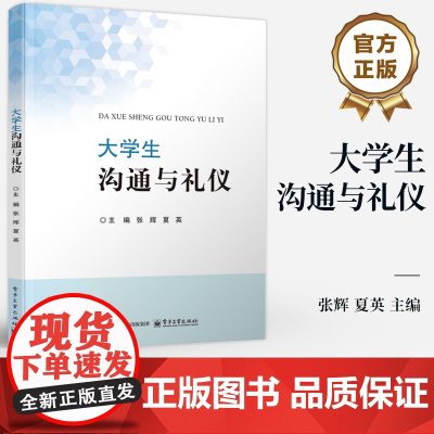 店 大学生沟通与礼仪 张辉 夏英 普通高等院校礼仪与沟通方面课程教材 人际交往沟通理论方法 电子工业出版社