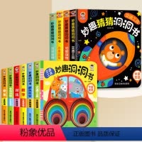 [全套10册]妙趣洞洞书 [正版]妙趣洞洞书早教书籍一岁半宝宝智力开发绘本婴幼儿交通恐龙动物数学启蒙认知翻翻书撕不烂儿童