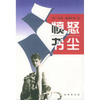 正版新书]愤怒书尘(德)魏德哈斯 王泰智9787100026772