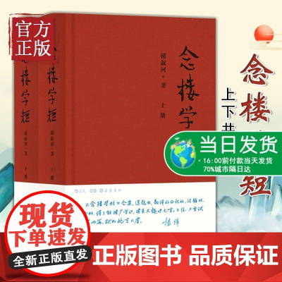 正版 念楼学短钟叔河作品 杨绛作序锺叔河 百字版古文观止笔