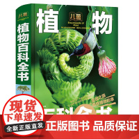 超大精装大全植物百科全书彩图版小学版6-12岁儿童世界园林花卉成人一部自然博物馆的科普书籍非DK正版三年级下册