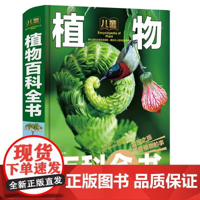 超大精装大全植物百科全书彩图版小学版6-12岁儿童世界园林花卉成人一部自然博物馆的科普书籍非DK正版三年级下册