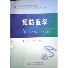 正版新书]预防医学王福彦 范利国9787509160992