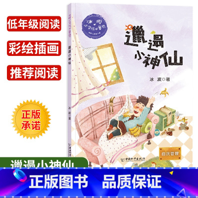 [正版]冰波心灵成长童话邋遢小神仙自我管理认识自我彩绘插图版小学生三四五年级课外书阅读10-14岁少年儿童童话故事阅读