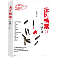 正版新书]法医档案 04 终结之语戴西9787516825778