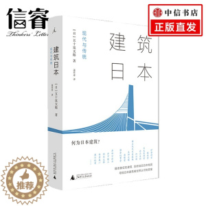 [醉染正版]建筑日本 现代与传统 五十岚太郎 著 知名建筑 建筑理论 建筑设计 日本文化