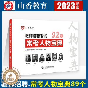 [醉染正版]2023山香教师招聘考试用书 教育理论常考人物宝典 幼儿园编制幼师中小学招教通用版四川安徽河南河北江苏浙江江