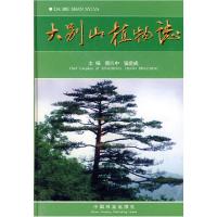 正版新书]大别山植物志訾兴中 等主编9787503841743