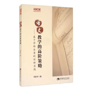 正版新书]语文教学的高阶策略:基于学科本质的创新实践司新华著9