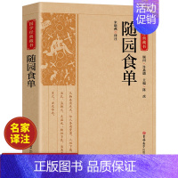 [正版]随园食单中国饮食名著美食大全书记述了清代烹饪技术和南北菜点的重要著作研究传统菜指导性史藉菜谱舌尖上的中国