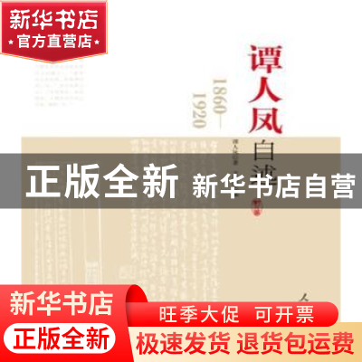 正版 谭人凤自述:1860-1920 谭人凤著 人民日报出版社 978
