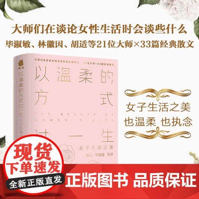 以温柔的方式过一生 女子生活之美 也温柔 也执念 冰心等 著 散文