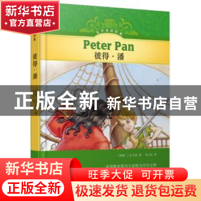 正版 彼得·潘 (英)J. M.巴里著 译林出版社 9787544773690 书籍