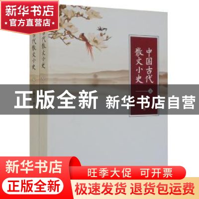 正版 中国古代散文小史 于景祥著 辽海出版社 9787545114034 书籍