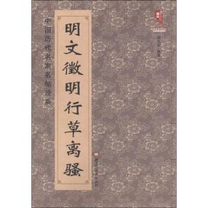 中国历代名家名帖经典:明文徵明行草离骚