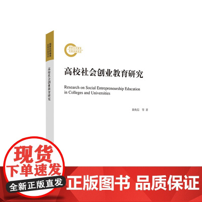 高校社会创业教育研究 黄兆信著 人民出版社
