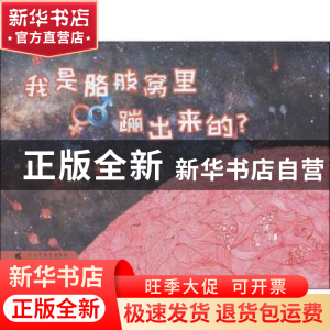 正版 我是胳肢窝里蹦出来的?(精) 赵娜,付桂祯著 广东高等教育出