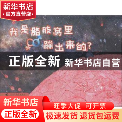 正版 我是胳肢窝里蹦出来的?(精) 赵娜,付桂祯著 广东高等教育出