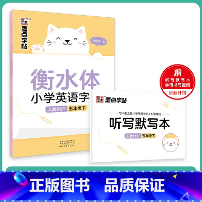 5年级下 人教PEP(赠听写默写本) [正版]国一上册英语字帖英语同步练字帖小学生三四五六年级英语字母单字练习英文字帖意