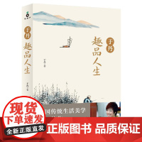 于丹趣品人生 生活美学人生哲学人生的意义励志心灵修养书籍