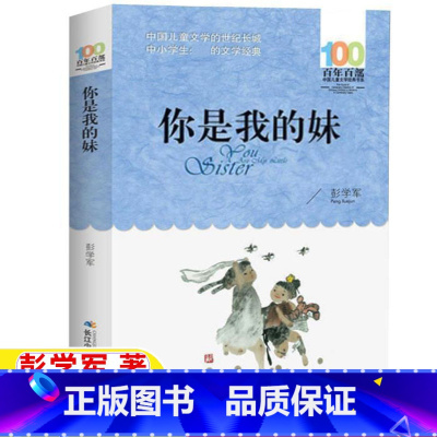 你是我的妹 [正版]你是我的妹彭学军著五年级六年级文学类bi读课外书小学5-6五六年级上下册阅读目录长江少年儿童出版社百