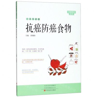 [N]一本书读懂抗癌防癌食物/大医释问丛书-9787554220573