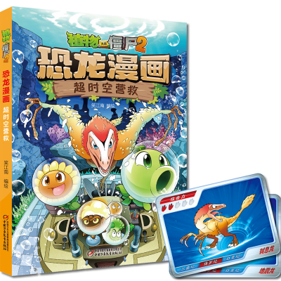 正版新书]植物大战僵尸2·恐龙漫画 超时空营救笑江南 编绘978751