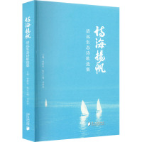诗海扬帆 清远生态诗歌选集