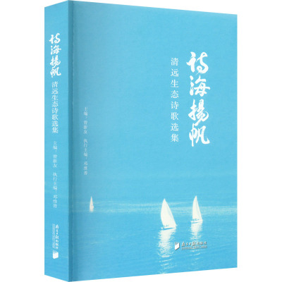 诗海扬帆 清远生态诗歌选集