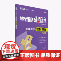 学而思 新版学而思秘籍·初中数学培优课堂 八年级 初二