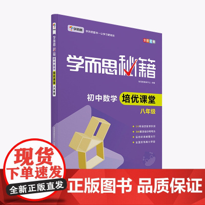学而思 新版学而思秘籍·初中数学培优课堂 八年级 初二