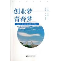 正版新书]创业梦青春梦(新浙大毕业生创业案例精选)任少波978730