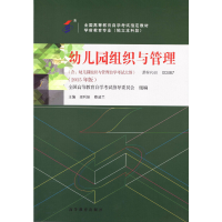 正版新书]幼儿园组织与管理全国高等教育自学考试指导委员会 组