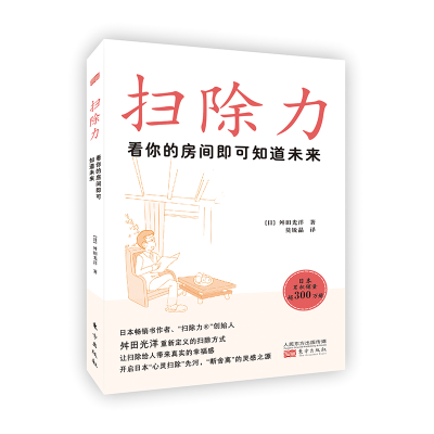 醉染图书扫除力:看你的房间即可知道未来9787520754