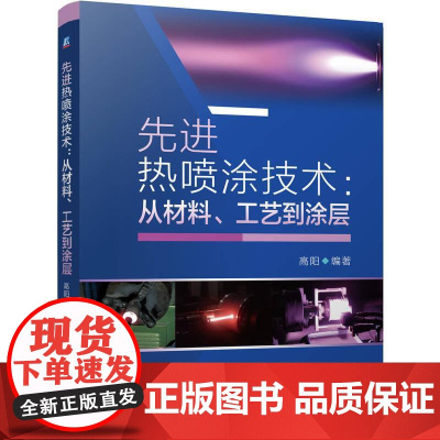 机工 先进热喷涂技术:从材料、工艺到涂层 高阳